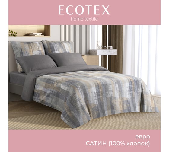 Комплект постельного белья Ecotex сатин хлопок Гармоника евро наволочки 50x70-2 шт., 70x70-2 шт. евро-простыня 220x240 КГЕ/Линдор