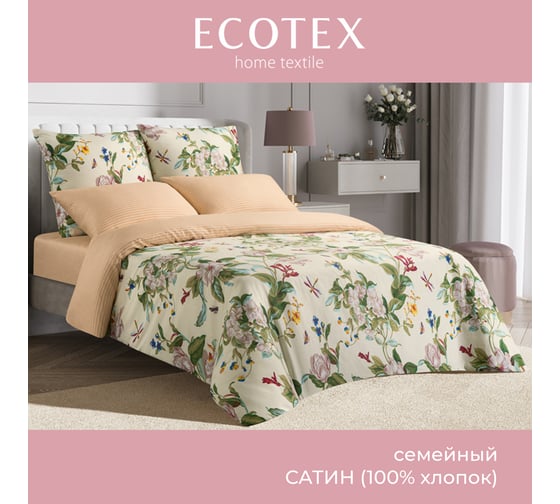 Комплект постельного белья Ecotex Гармоника сатин семейный хлопок простыня 220x240 КГД/Каприйский ирис 1