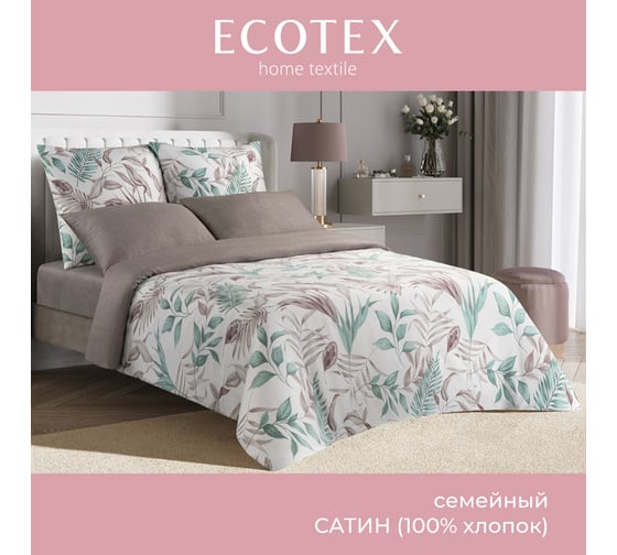 Комплект постельного белья Ecotex Гармоника сатин семейный хлопок простыня 220x240 КГД/Саленто