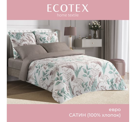 Комплект постельного белья Ecotex сатин хлопок Гармоника евро наволочки 50x70-2 шт., 70x70-2 шт. евро-простыня 220x240 КГЕ/Саленто