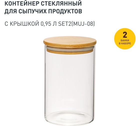 Набор из 2-х банок Handy Home с бамбуковой крышкой, Д100 Ш100 В150, 950 мл, прозрачный SET2(Muj-08)