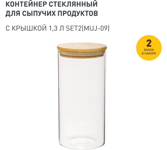 Набор из 2-х банок Handy Home с бамбуковой крышкой, Д100 Ш100 В200, 1300 мл, прозрачный SET2(Muj-09)