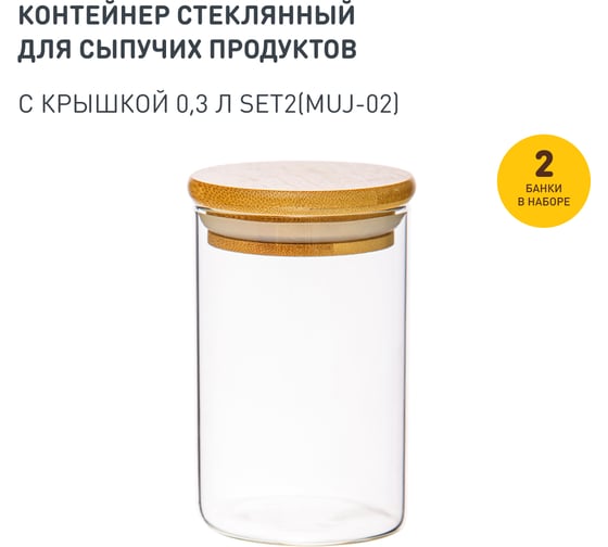 Набор из 2-х банок Handy Home с бамбуковой крышкой, Д65 Ш65 В100, 300 мл, прозрачный SET2(Muj-02)
