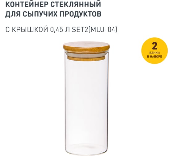 Набор из 2-х банок Handy Home с бамбуковой крышкой, Д65 Ш65 В150, 450 мл, прозрачный SET2(Muj-04)