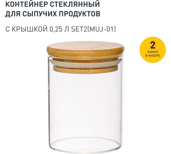 Набор из 2-х банок Handy Home с бамбуковой крышкой, Д65 Ш65 В80, 250 мл, прозрачный SET2(Muj-01)