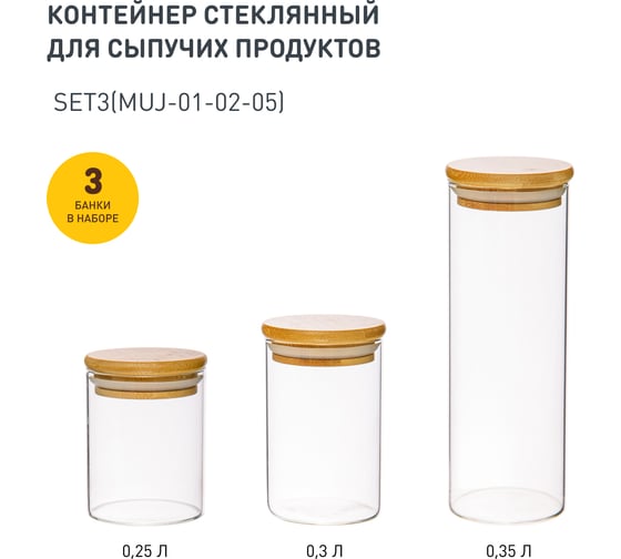 Набор из 3-х банок Handy Home с бамбуковой крышкой, 250-300-550 мл, прозрачный SET3(Muj-01-02-05) 1