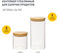 Набор из 3-х банок Handy Home с бамбуковой крышкой, 650-650-1300 мл, прозрачный SET3(Muj-06-09)