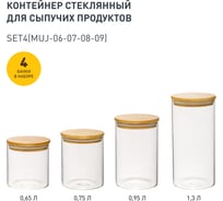Набор из 4-х банок Handy Home с бамбуковой крышкой, 650-750-950-1300 мл, прозрачный SET4(Muj-06-07-08-09)