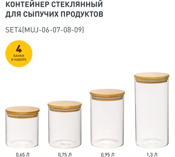 Набор из 4-х банок Handy Home с бамбуковой крышкой, 650-750-950-1300 мл, прозрачный SET4(Muj-06-07-08-09)