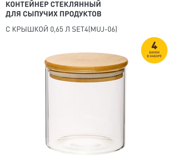 Набор из 4-х банок Handy Home с бамбуковой крышкой, Д100 Ш100 В100, 650 мл, прозрачный SET4(Muj-06) 1