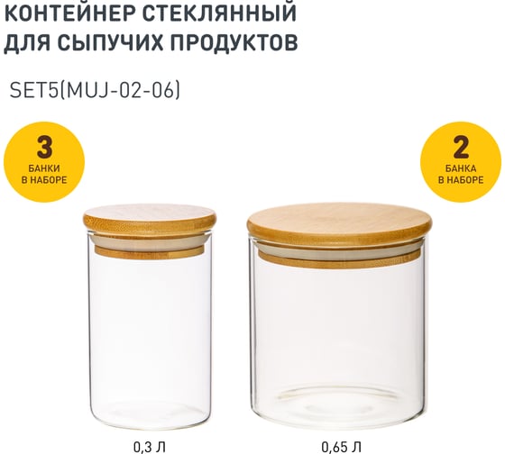 Набор из 5-ти банок Handy Home с бамбуковой крышкой, В100, 300-650 мл, прозрачный SET5(Muj-02-06) 1