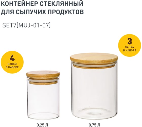 Набор из 7-ми банок Handy Home с бамбуковой крышкой, В80-120, 250-750 мл, прозрачный SET7(Muj-01-07) 1