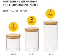 Набор из 8-ми банок Handy Home с бамбуковой крышкой, 650-950-1300 мл, прозрачный SET8(Muj-06-08-09)