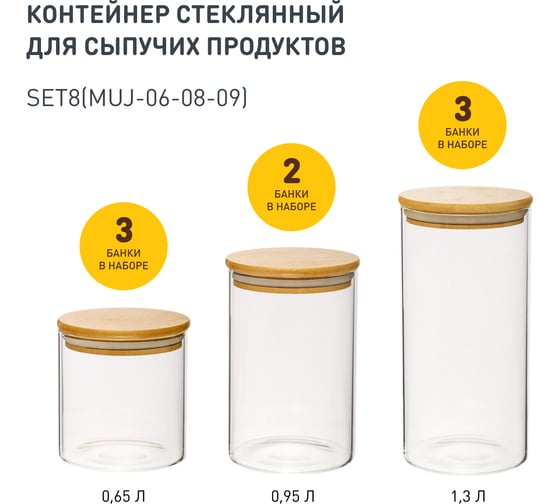 Набор из 8-ми банок Handy Home с бамбуковой крышкой, 650-950-1300 мл, прозрачный SET8(Muj-06-08-09) 1