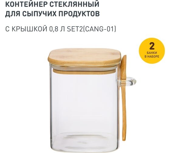 Набор из 2-х контейнеров Handy Home с бамбуковой крышкой и ложкой, В130, 800 мл, прозрачный SET2(Cang-01)
