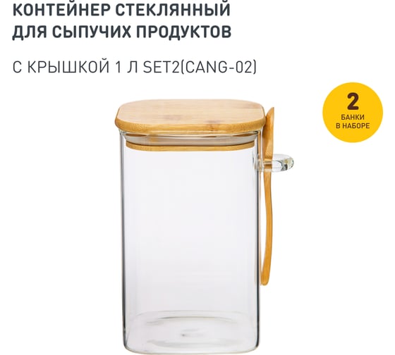 Набор из 2-х контейнеров Handy Home с бамбуковой крышкой и ложкой, В160, 1000 мл, прозрачный SET2(Cang-02)