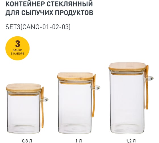 Набор из 3-х контейнеров Handy Home с бамбуковой крышкой и ложкой, 800-1000-1200 мл, прозрачный SET3(Cang-01-02-03)
