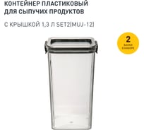 Набор из 2-х контейнеров Handy Home с крышкой "два замка", Д90 Ш90 В184, 1300 мл, прозрачный SET2(Muj-12)