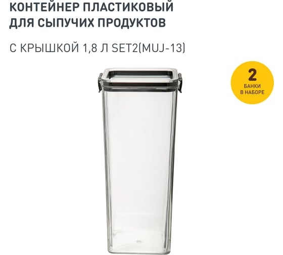 Набор из 2-х контейнеров Handy Home с крышкой "два замка", Д90 Ш90 В245, 1800 мл, прозрачный SET2(Muj-13) 1