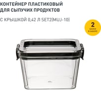 Набор из 2-х контейнеров Handy Home с крышкой "два замка", Д90 Ш90 В66, 420 мл, прозрачный SET2(Muj-10)