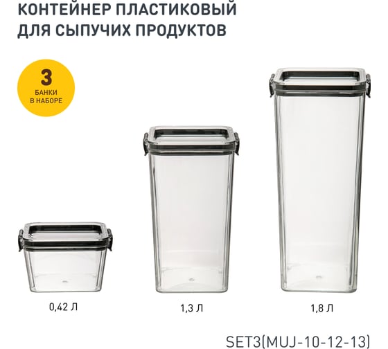 Набор из 3-х контейнеров Handy Home с крышкой "два замка", 420-1300-1800 мл, прозрачный SET3(Muj-10-12-13) 1