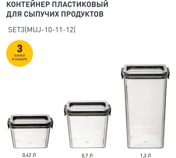 Набор из 3-х контейнеров Handy Home с крышкой "два замка", 420-700-1300 мл, прозрачный SET3(Muj-10-11-12) 1