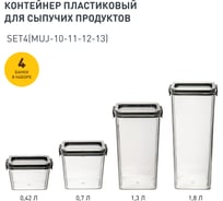 Набор из 4-х контейнеров Handy Home с крышкой "два замка", 420-700-1300-1800 мл, прозрач. SET4(Muj-10-11-12-13)