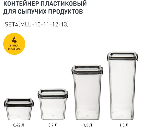 Набор из 4-х контейнеров Handy Home с крышкой "два замка", 420-700-1300-1800 мл, прозрач. SET4(Muj-10-11-12-13) 1