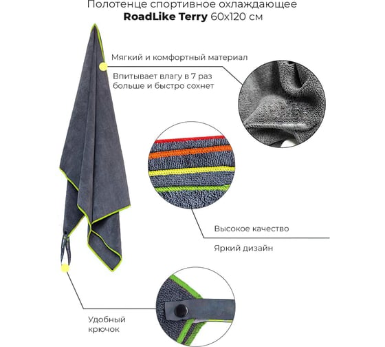 Спортивное охлаждающее полотенце RoadLike Terry 60х120 см, серый-зеленый 345896