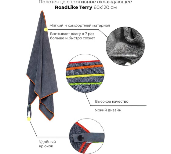 Спортивное охлаждающее полотенце RoadLike Terry 60х120 см, серый-оранжевый 345897