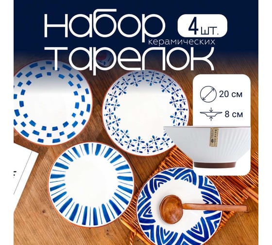 Набор тарелок Homium Japanese Collection, Очарование, глубокие, 4 шт., D20 см, цвет белый/синий 371594-31-34