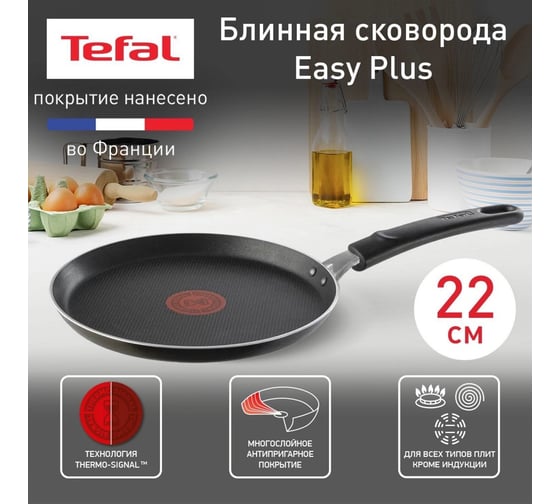 Сковорода блинная TEFAL Easy Plus Э 04237522 круглая 22 см несъемная ручка без крышки черный 91000540 2013287