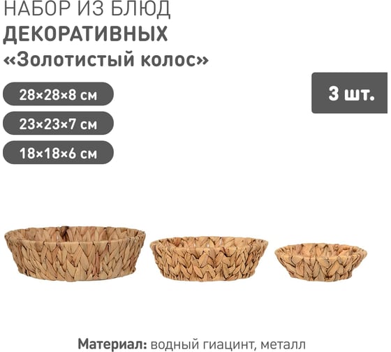 Набор из 3-х декоративных блюд Natural House "Золотистый колос", песочный SET(Shan13-14-15)