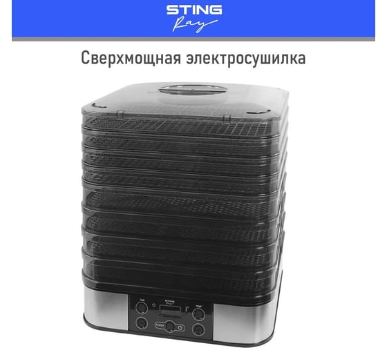 Сушилка для фруктов, овощей STINGRAY ST-FD701B 12 поддонов: 8+2 для ягод+2 для пастилы, черный жемчуг 40768