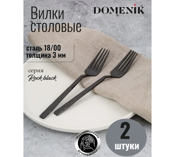 Вилка столовая DOMENIK ROCK BLACK 2 шт DMC030