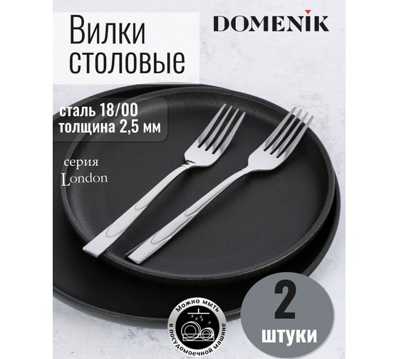 Вилка столовая DOMENIK LONDON 2 шт DMC070
