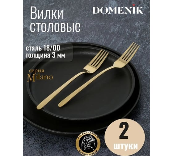 Вилка столовая DOMENIK MILANO 2 шт DMC040