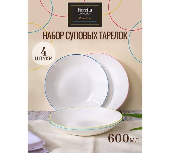 Набор суповых тарелок FIORETTA COLOR LINE 4шт 21.5см микс цветов YF0022-4ECOM
