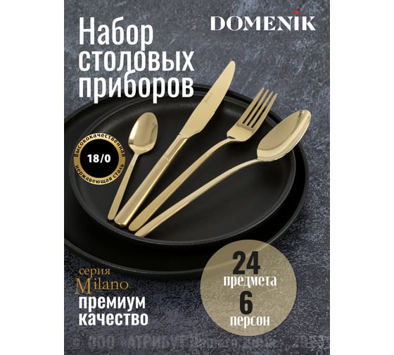 Набор столовых приборов DOMENIK MILANO 24 предмета DMC045