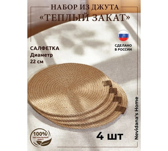 Набор сервировочных салфеток Nevidana's Home джута 22x22см - 4 шт NHJUTESET2