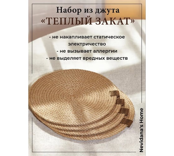 Набор сервировочных салфеток Nevidana's Home джута 22x22см - 4 шт NHJUTESET2