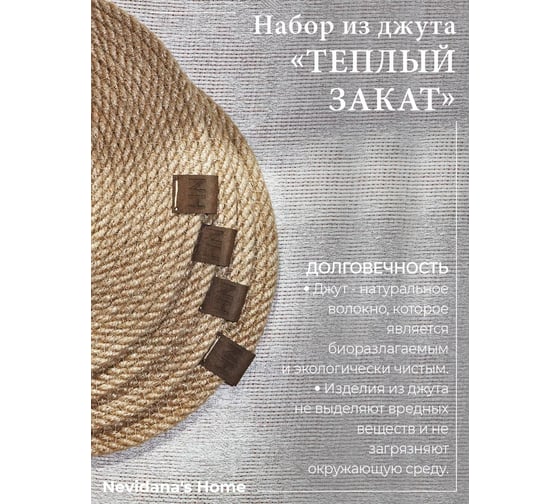Набор сервировочных салфеток Nevidana's Home джута 22x22см - 4 шт NHJUTESET2