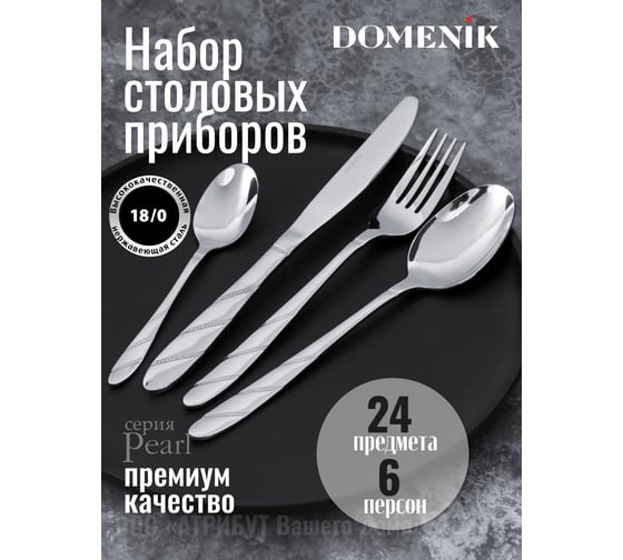 Набор столовых приборов DOMENIK PEARL 24 предмета DMC065