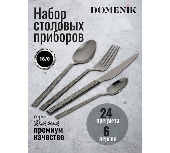 Набор столовых приборов DOMENIK ROCK BLACK 24 предмета DMC035