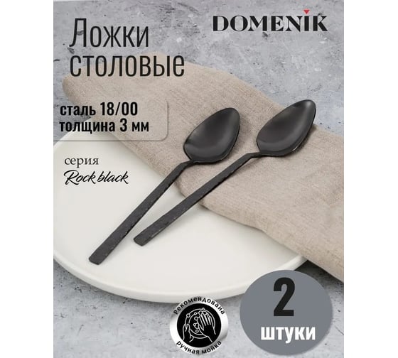Ложка столовая DOMENIK ROCK BLACK 2 шт DMC031