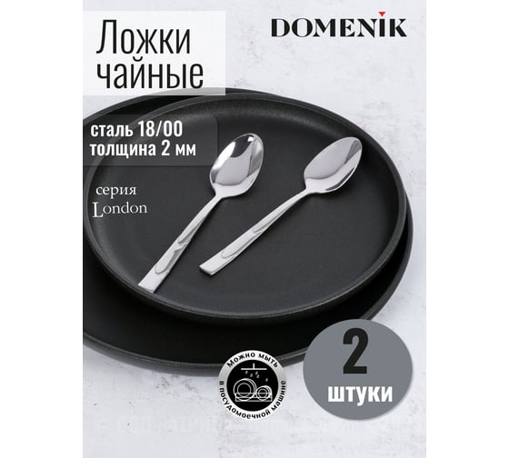 Ложка чайная DOMENIK LONDON 2 шт DMC072