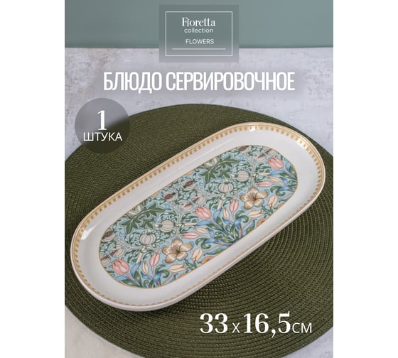 Овальное блюдо FIORETTA FLOWERS 33x16.5 см TDB595
