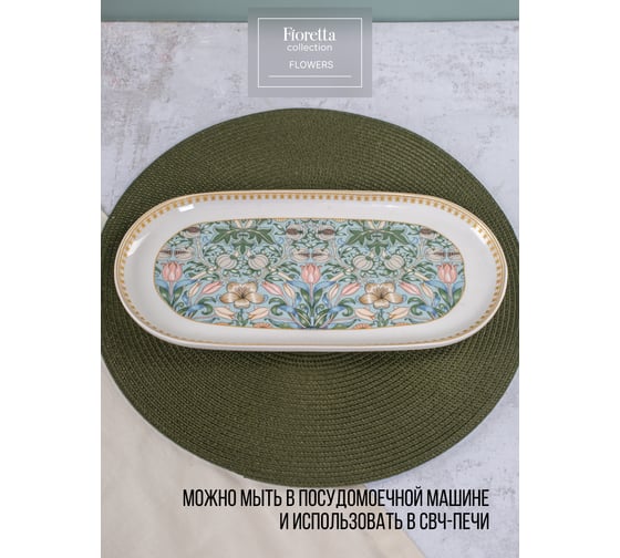Овальное блюдо FIORETTA FLOWERS 33x16.5 см TDB595