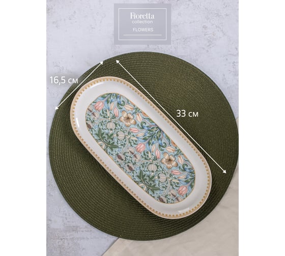 Овальное блюдо FIORETTA FLOWERS 33x16.5 см TDB595