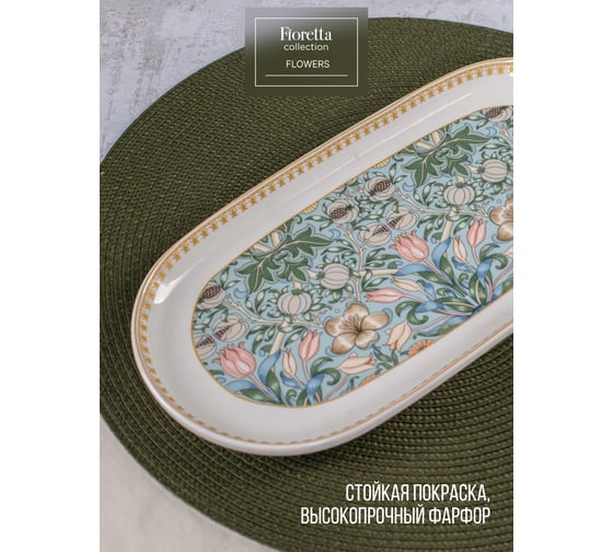 Овальное блюдо FIORETTA FLOWERS 33x16.5 см TDB595